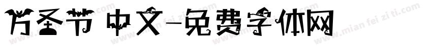万圣节 中文字体转换